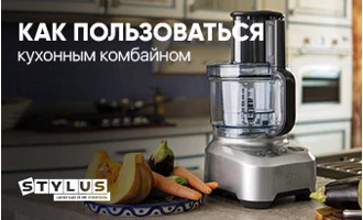 Как пользоваться кухонным комбайном: функции и лайфхаки Как пользоваться кухонным комбайном: функции и лайфхаки