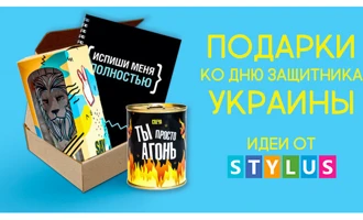 Подарунки до Дня захисника України. Ідеї від Stylus.ua
Подарунки до Дня захисника України. Ідеї від Stylus.ua