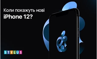 Чого очікувати від нових iPhone 12? Чого очікувати від нових iPhone 12?
