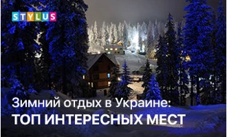 Зимний отдых в Украине: топ интересных мест Зимний отдых в Украине: топ интересных мест