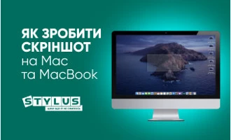 Як зробити скріншот на Mac та MacBook Як зробити скріншот на Mac та MacBook