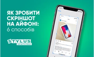 Як зробити скріншот на Айфоні: 6 способів Як зробити скріншот на Айфоні: 6 способів