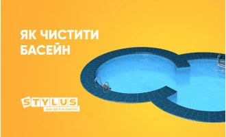 Як чистити басейн: 5 способів Як чистити басейн: 5 способів