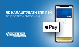 Як налаштувати Епл Пей та платити Айфоном Як налаштувати Епл Пей та платити Айфоном