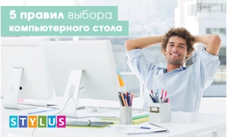 5 правил выбора компьютерного стола 5 правил выбора компьютерного стола