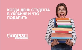 Когда День студента в Украине и что подарить: ТОП идей подарков Когда День студента в Украине и что подарить: ТОП идей подарков