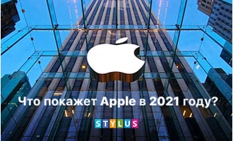 Что покажет Apple в 2021 году? Что покажет Apple в 2021 году?