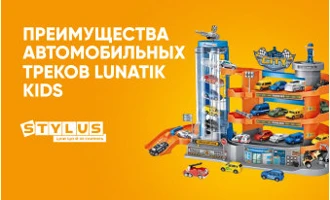 Развитие навыков ребенка через игру: преимущества автомобильных треков Lunatik Kids Развитие навыков ребенка через игру: преимущества автомобильных треков Lunatik Kids