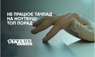 Не працює тачпад на ноутбуці: ТОП-6 порад, що з цим робити Не працює тачпад на ноутбуці: ТОП-6 порад, що з цим робити