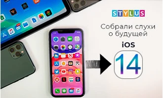 Собрали слухи о будущей iOS 14 Собрали слухи о будущей iOS 14