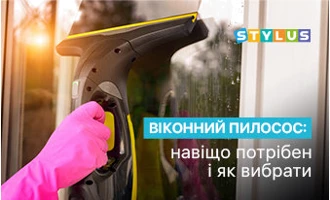 Пилосос для вікон: що це таке і як вибрати Пилосос для вікон: що це таке і як вибрати