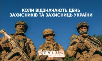 Коли відзначають День захисників та захисниць України у 2024 році Коли відзначають День захисників та захисниць України у 2024 році