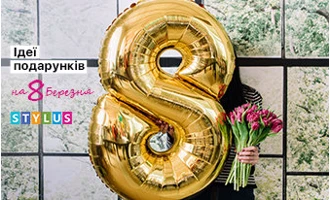Топові ідеї подарунків на 8 Березня Топові ідеї подарунків на 8 Березня