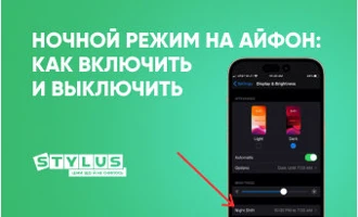 Ночной режим на iPhone: как включить и выключить Ночной режим на iPhone: как включить и выключить