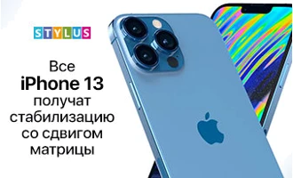 Все iPhone 13 получат стабилизацию со сдвигом матрицы Все iPhone 13 получат стабилизацию со сдвигом матрицы