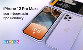 iPhone 12 Pro Max: вся інформація про новинку iPhone 12 Pro Max: вся інформація про новинку