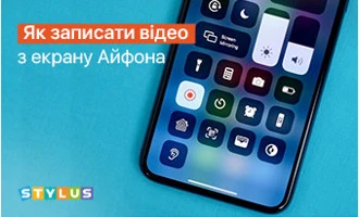 Як записати відео з екрана Айфона: 3 способи Як записати відео з екрана Айфона: 3 способи