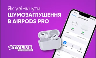 Як увімкнути шумозаглушення в AirPods Pro Як увімкнути шумозаглушення в AirPods Pro