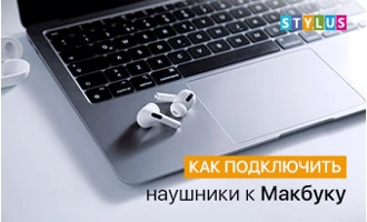 Как подключить наушники к Макбуку Как подключить наушники к Макбуку