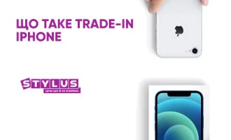 Що таке Trade-In iPhone, або як обміняти старий iPhone на новий Що таке Trade-In iPhone, або як обміняти старий iPhone на новий