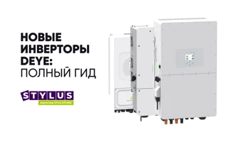 Deye 2025: как выбрать гибридный инвертор и систему хранения энергии — от 6 до 30 кВт
