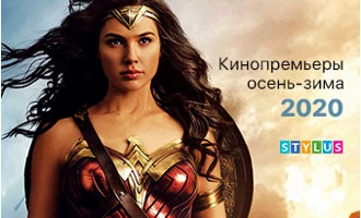 Кинопремьеры осень-зима 2020 Кинопремьеры осень-зима 2020