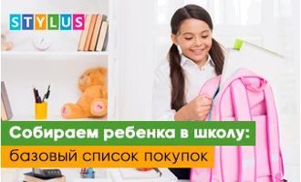 Собираем ребенка в школу: базовый список покупок Собираем ребенка в школу: базовый список покупок