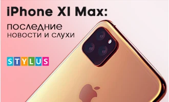 iPhone XI Max: последние новости и слухи iPhone XI Max: последние новости и слухи