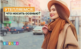 Утепляемся: что носить осенью? Утепляемся: что носить осенью?
