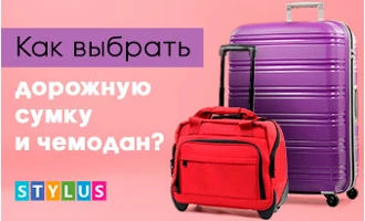 Как выбрать дорожную сумку и чемодан? Как выбрать дорожную сумку и чемодан?