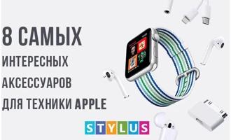 ТОП-8 самых интересных аксессуаров для техники Apple ТОП-8 самых интересных аксессуаров для техники Apple