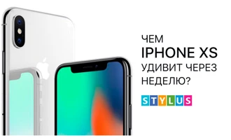 Чем iPhone XS удивит через неделю? Чем iPhone XS удивит через неделю?