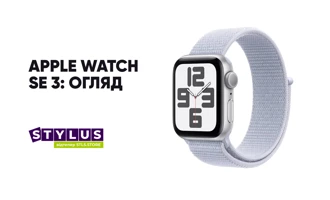 Apple Watch SE 3: нове покоління бюджетних смарт-годинників