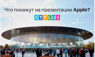 Что покажут на презентации Apple? Что покажут на презентации Apple?