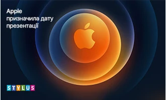 Тепер офіційно! Презентація Apple відбудеться 13 жовтня Тепер офіційно! Презентація Apple відбудеться 13 жовтня
