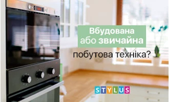 Вбудована або звичайна побутова техніка? Вбудована або звичайна побутова техніка?
