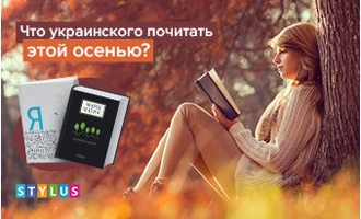 Что украинского почитать этой осенью? Что украинского почитать этой осенью?