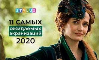 11 самых ожидаемых экранизаций 2020 по книгам бестселлерам 11 самых ожидаемых экранизаций 2020 по книгам бестселлерам