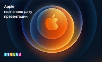 Теперь официально! Презентация Apple состоится 13 октября Теперь официально! Презентация Apple состоится 13 октября