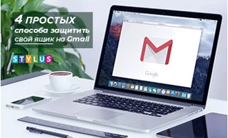 4 простых способа защитить свой ящик на Gmail 4 простых способа защитить свой ящик на Gmail