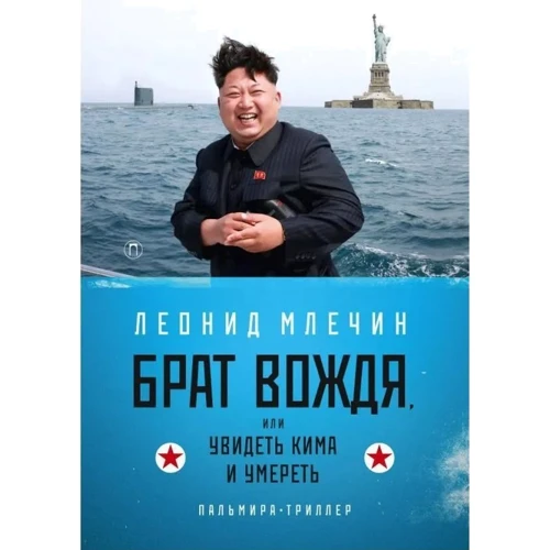 Леонід Млечин: Брат вождя, або Побачити Кіма та померти: Виробник Пальміра