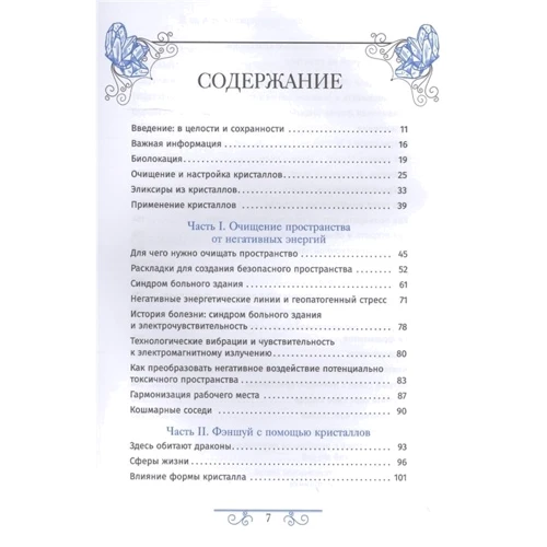 Джуди Холл: Кристаллотерапия от А до Я. Книга 5. Очищение пространства, фэншуй и психическая защита: Количество страниц 368