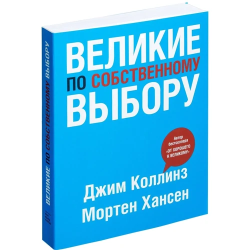 Джим Коллінз, Мортен Хансен: Великі за власним вибором фото 8