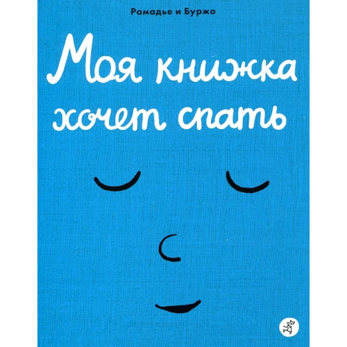 Седрік Рамадье: Моя книжка хоче спати