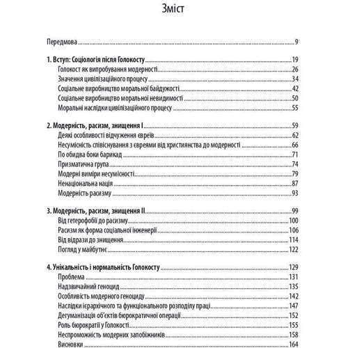 Зіґмунт Бауман: Модерність і Голокост: Виробник Дух і Літера