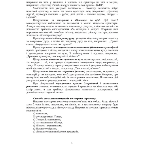 Використання топогеодезичних даних та навігаційних засобів у ході проведення бойових дій: Обложка Мягкая