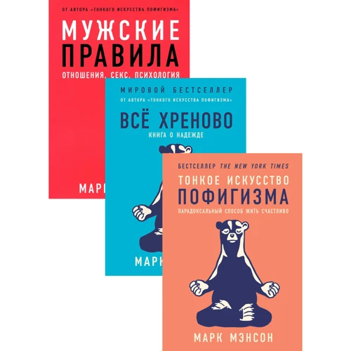 Комплект книг Марк Мэнсон: Тонкое искусство пофигизма + Все хреново + Мужские правила