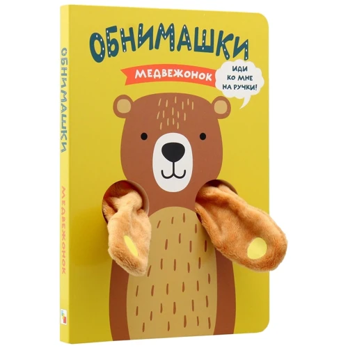 Ведмедик. Книжки-обнімашкі: Кількість сторінок 10