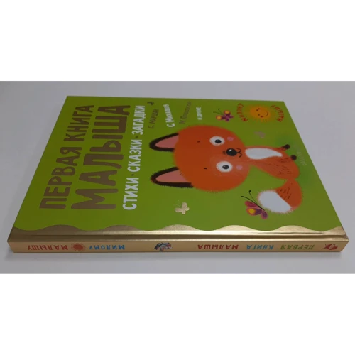 Первая книга малыша. Стихи, сказки, загадки: ISBN 978-5-17-137956-8