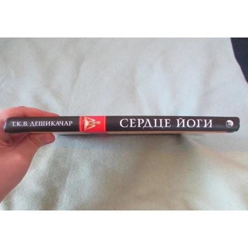 Т. К. В. Дешикачар: Сердце йоги. Принципы построения индивидуальной практики: Производитель Cофия